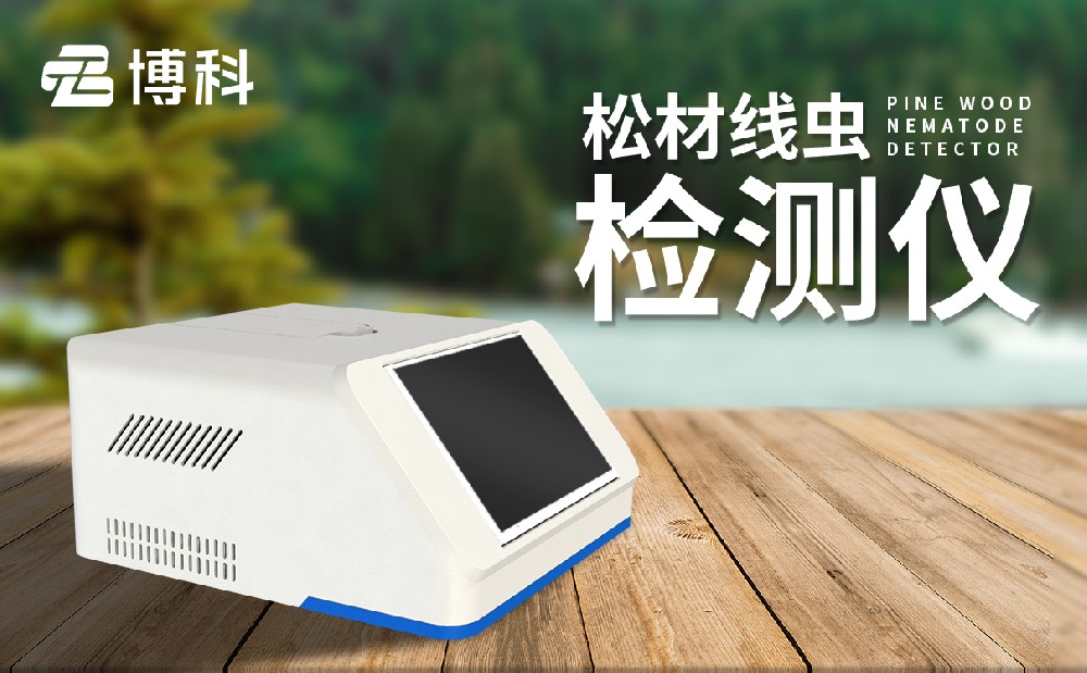 松材线虫检测仪