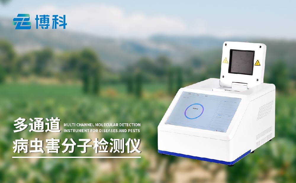 病虫害分子检测仪