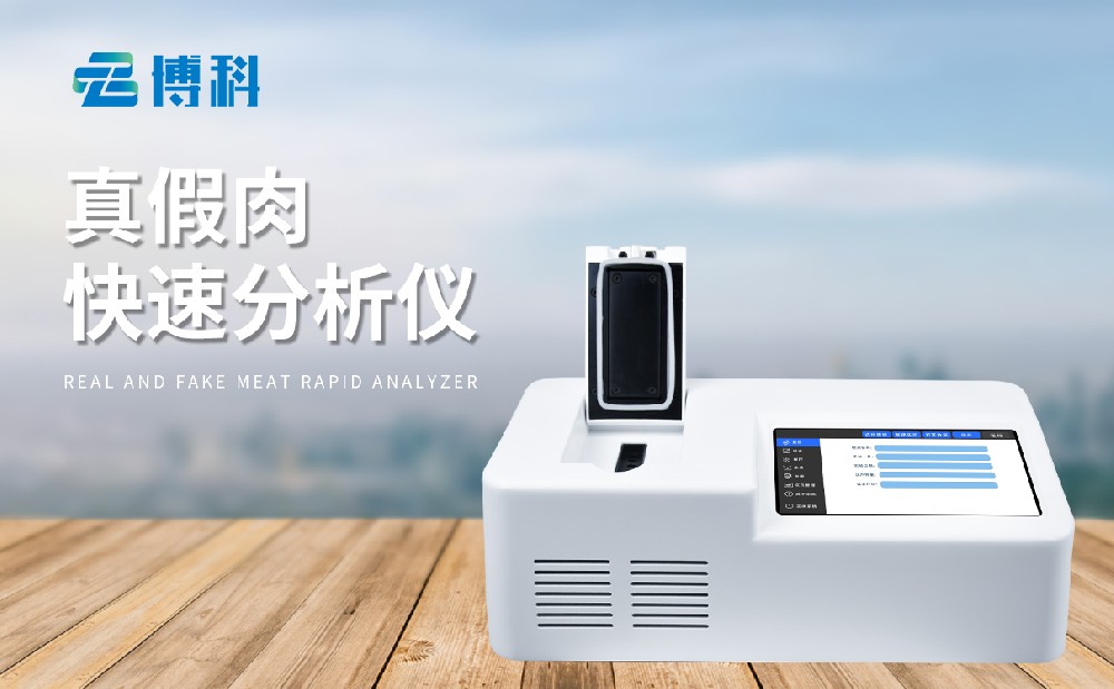 肉类快速鉴别仪